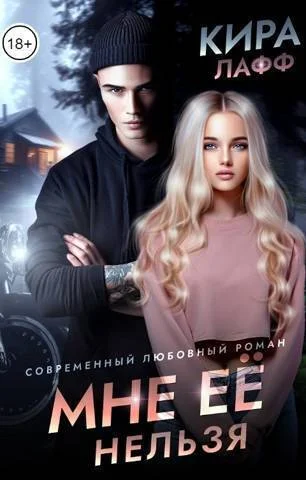 Обложка Мне ее нельзя
