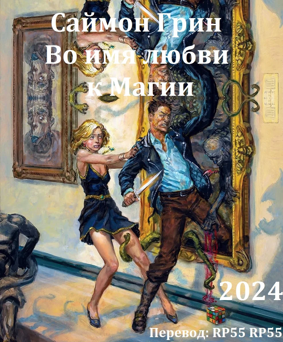 Обложка Во имя любви к Магии