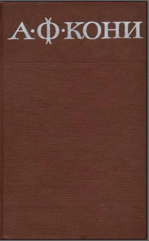 Обложка Из записок судебного деятеля