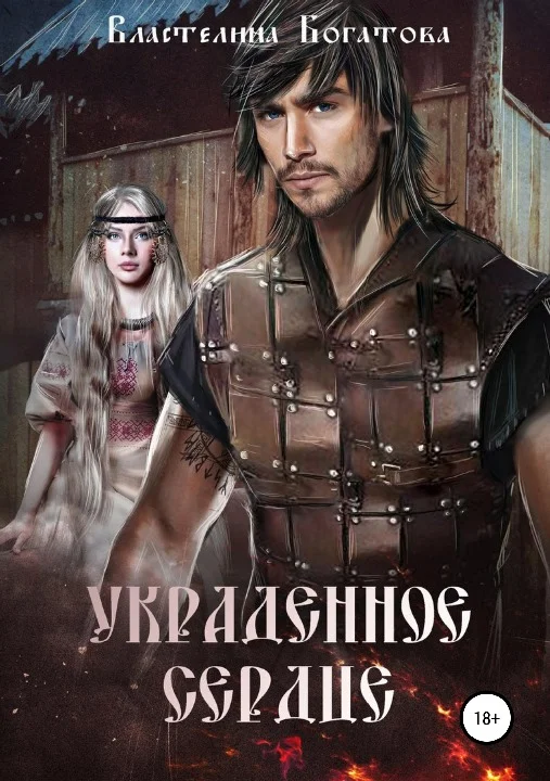 Обложка Украденное сердце (СИ)