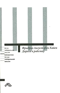 Обложка Дорога к рабству