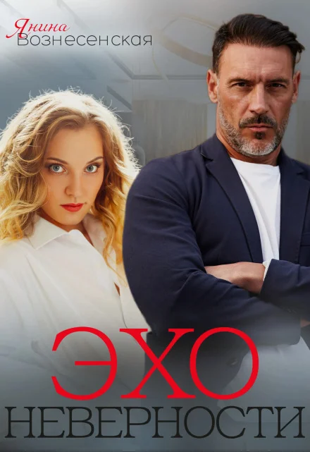 Обложка Эхо неверности