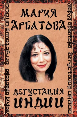 Обложка Дегустация Индии