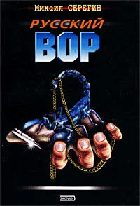 Обложка Русский вор