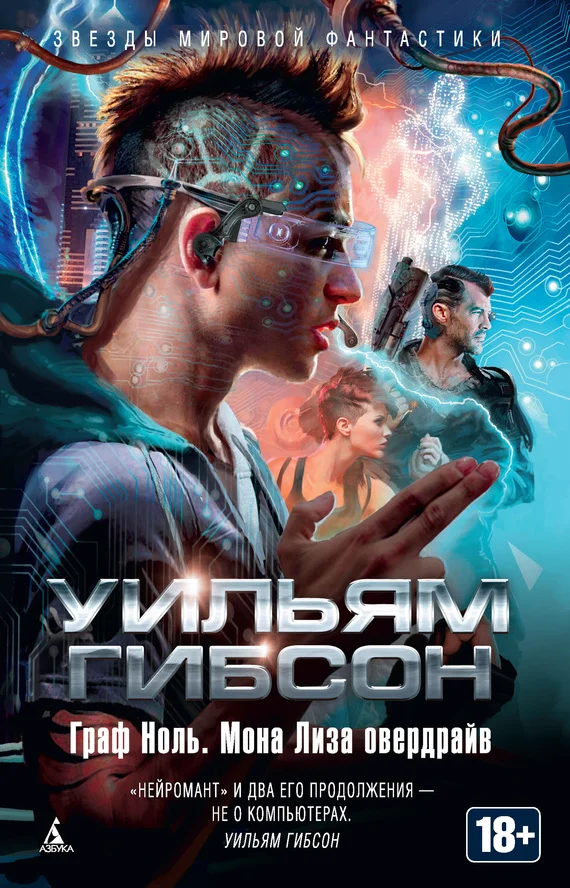 Обложка Граф Ноль. Мона Лиза овердрайв