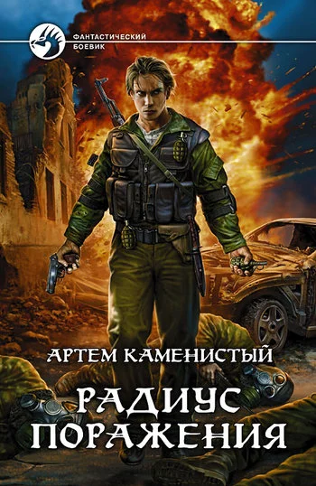 Обложка Радиус поражения