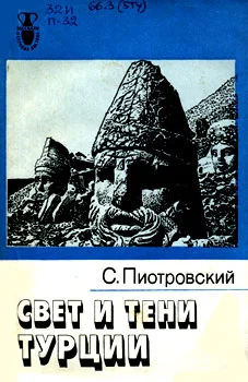 Обложка Свет и тени Турции