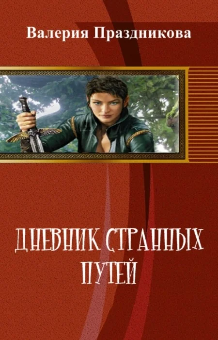 Обложка Дневник Странных Путей. Книга 1 (СИ)