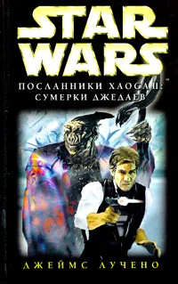 Обложка Посланники Хаоса 2: Сумерки Джедаев