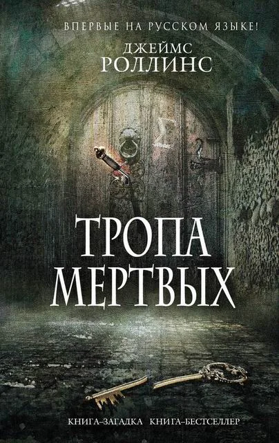 Обложка Тропа мертвых