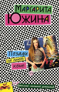 Обложка Позади на лихом коне