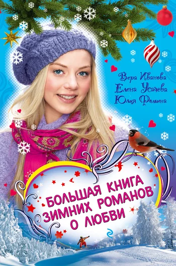 Обложка Соперница Снежной королевы