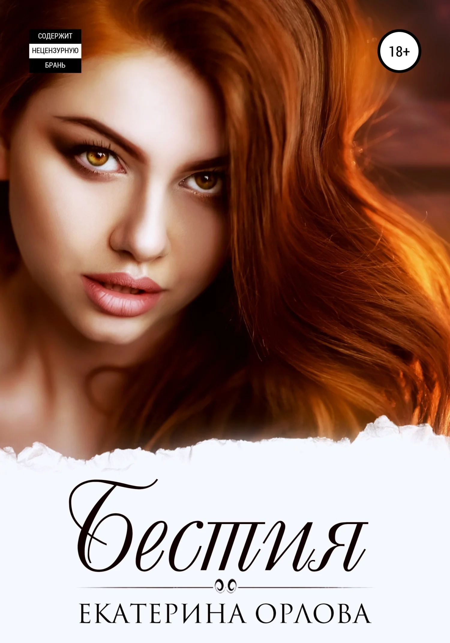 Обложка Бестия