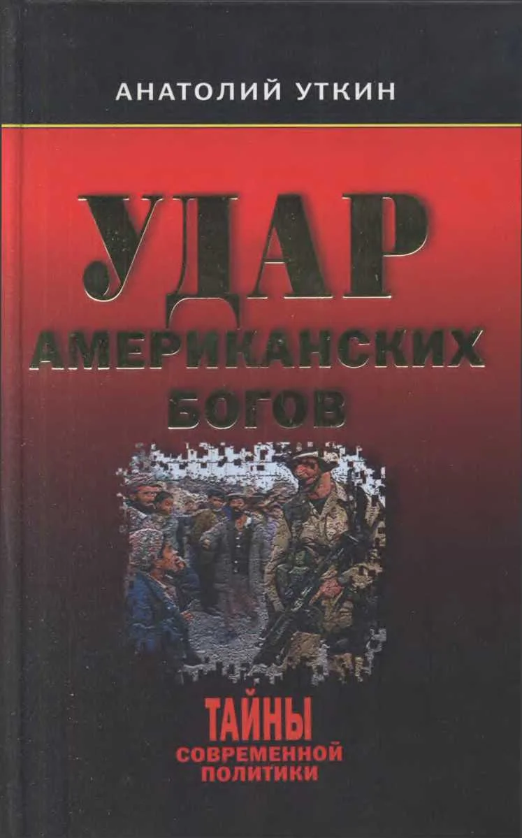 Обложка Удар американских Богов
