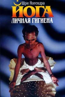 Обложка Личная гигиена йога