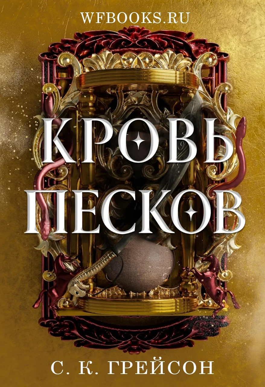 Обложка Кровь песков