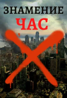 Обложка Знамение. Час Икс