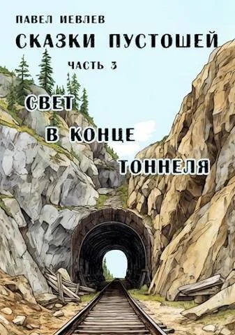 Обложка Свет в конце тоннеля