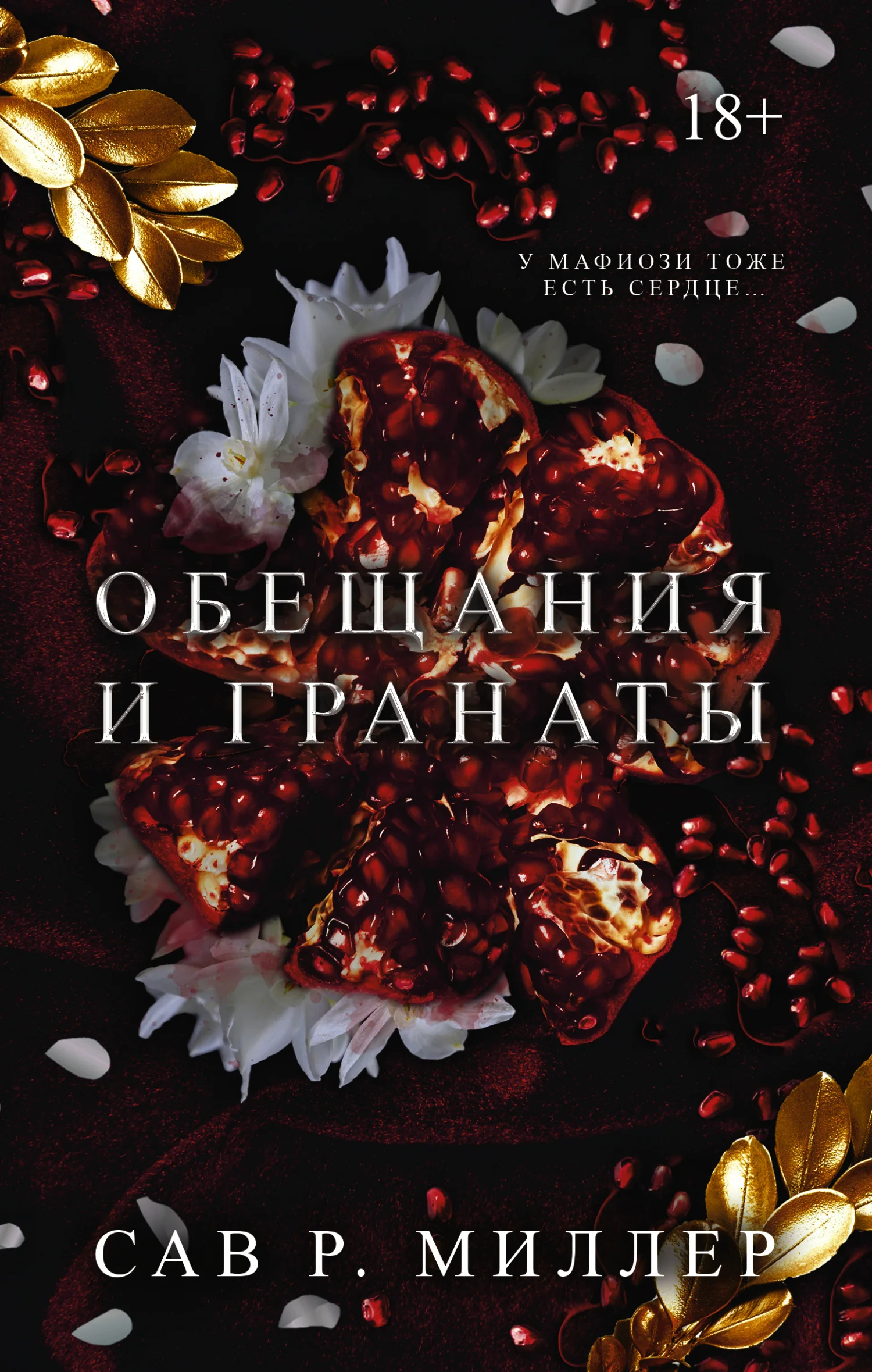 Обложка Обещания и гранаты