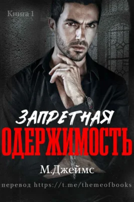 Обложка Запретная одержимость