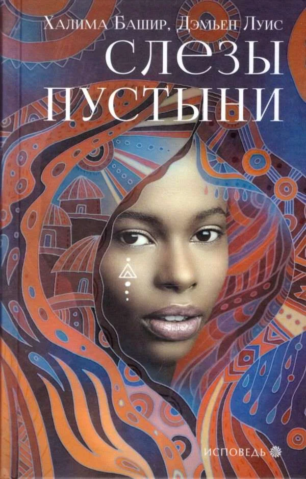 Обложка Слезы пустыни