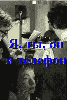 Обложка Я, ты, он и телефон