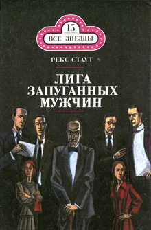 Обложка Лига запуганных мужчин