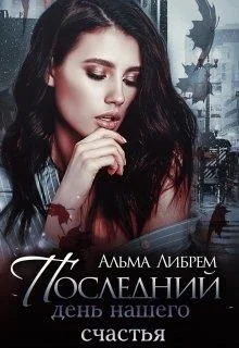 Обложка Последний день нашего счастья