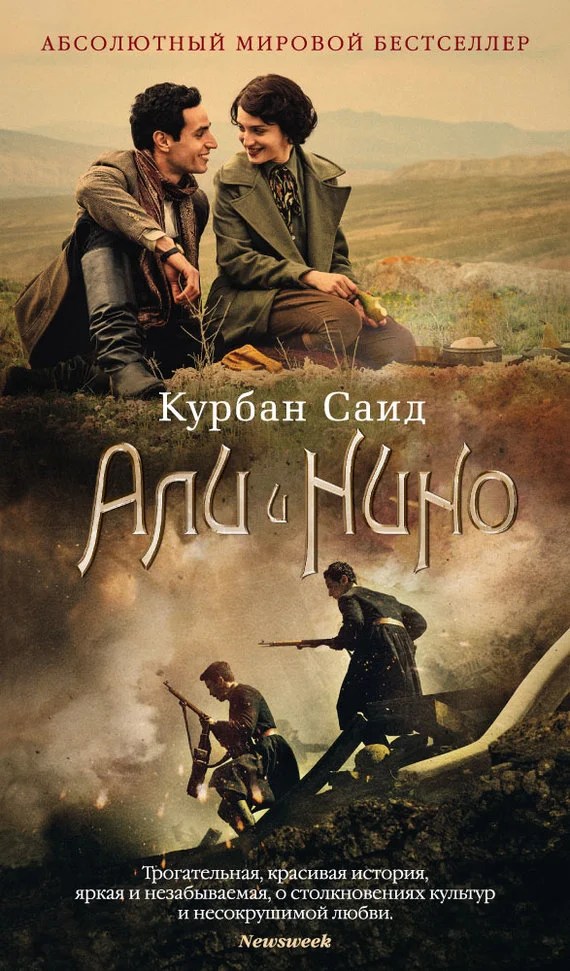 Обложка Али и Нино
