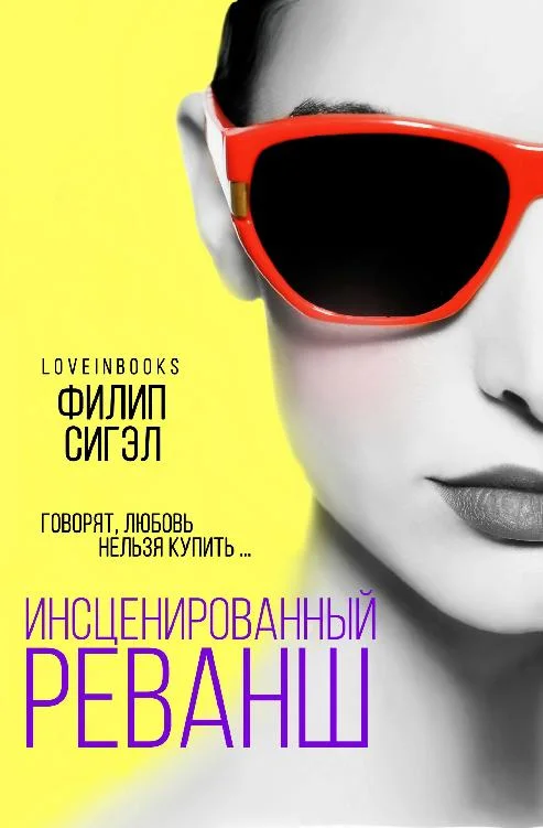 Обложка Инсценированный реванш