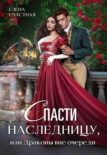 Обложка Спасти наследницу, или Драконы вне очереди