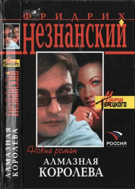 Обложка Алмазная королева
