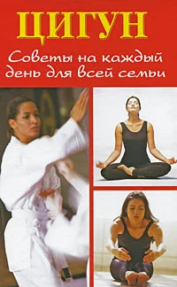 Обложка Цигун. Советы на каждый день для всей семьи