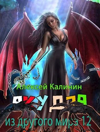 Обложка Якудза из другого мира. Том XII