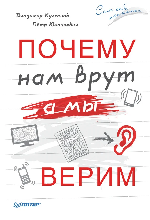 Обложка Почему нам врут, а мы верим