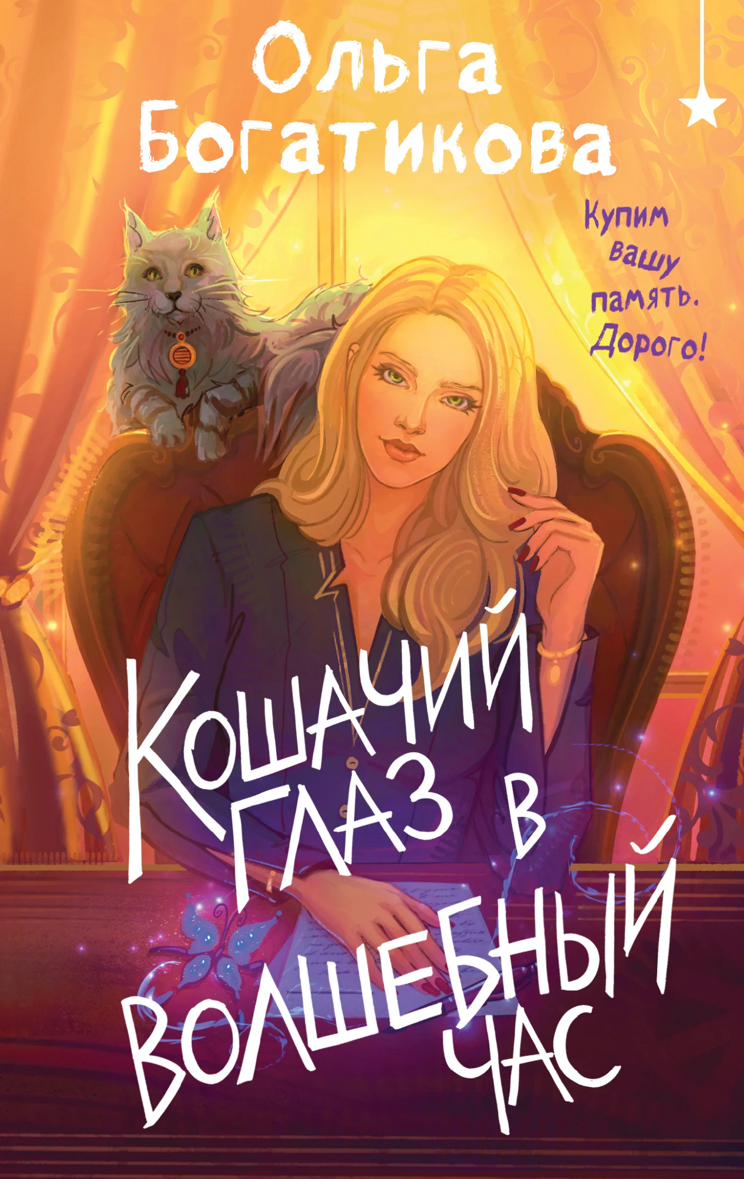 Обложка Кошачий глаз в волшебный час