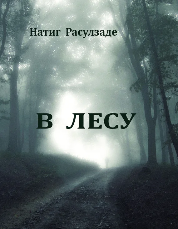 Обложка В лесу
