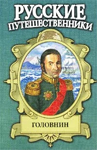 Обложка Головнин. Дважды плененный