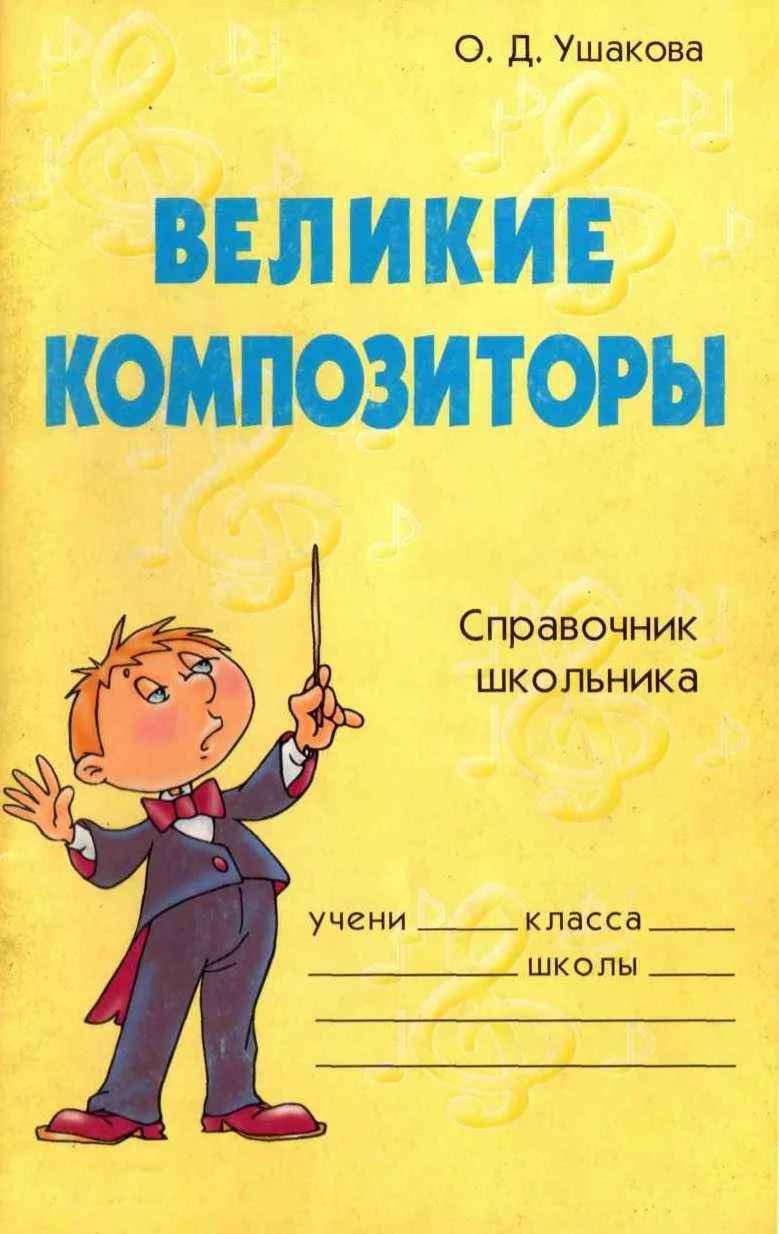 Обложка Великие композиторы. Справочник школьника