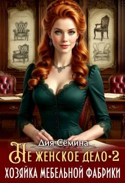 Обложка Не женское дело. Хозяйка мебельной фабрики 2