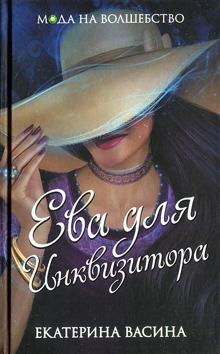 Обложка Ева для Инквизитора