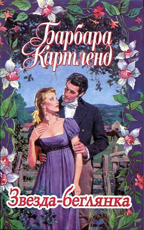 Обложка Звезда-беглянка