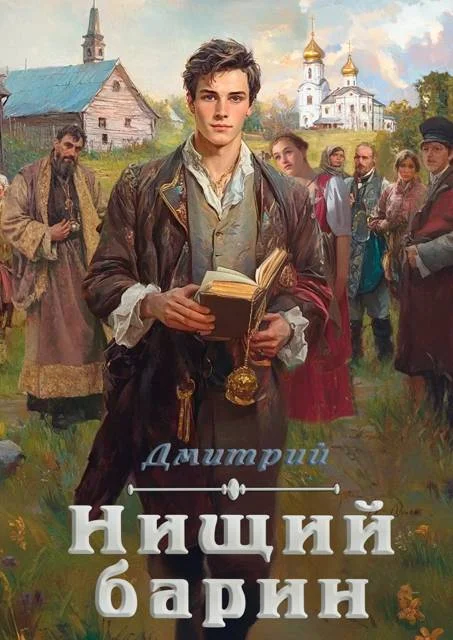 Обложка Нищий барин