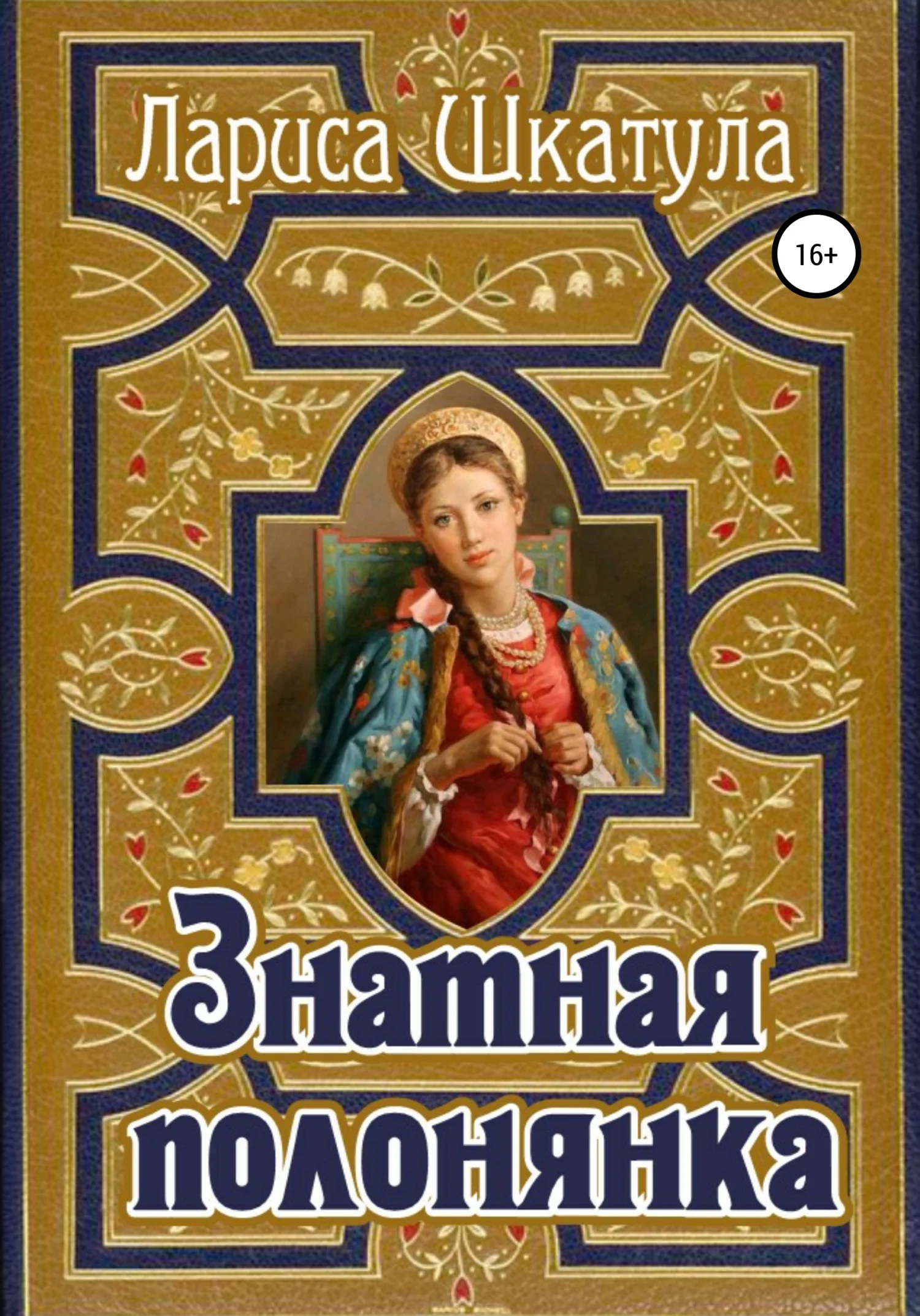 Обложка Знатная полонянка