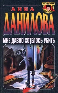 Обложка Мне давно хотелось убить