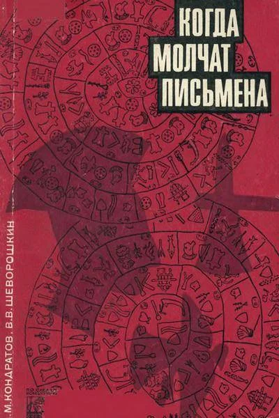 Обложка Когда молчат письмена. Загадки древней Эгеиды