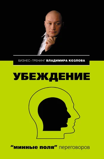 Обложка Убеждение: «минные поля» переговоров