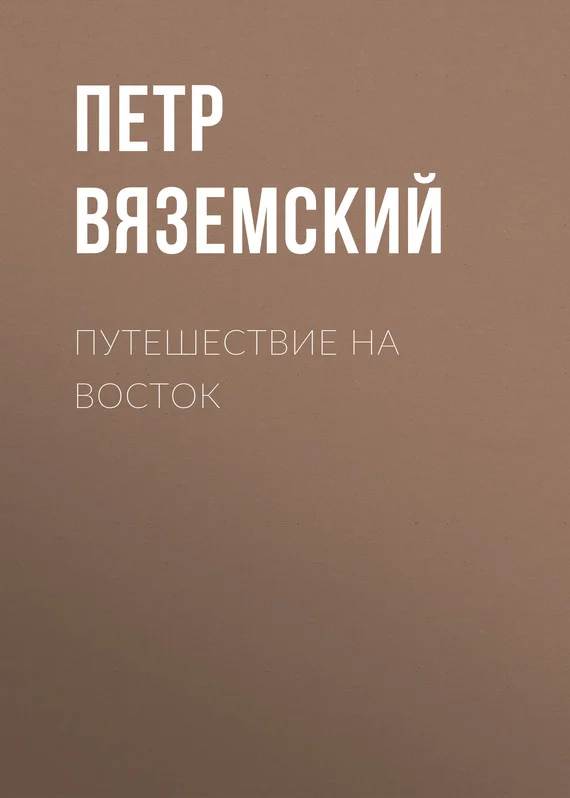 Обложка Путешествие на Восток