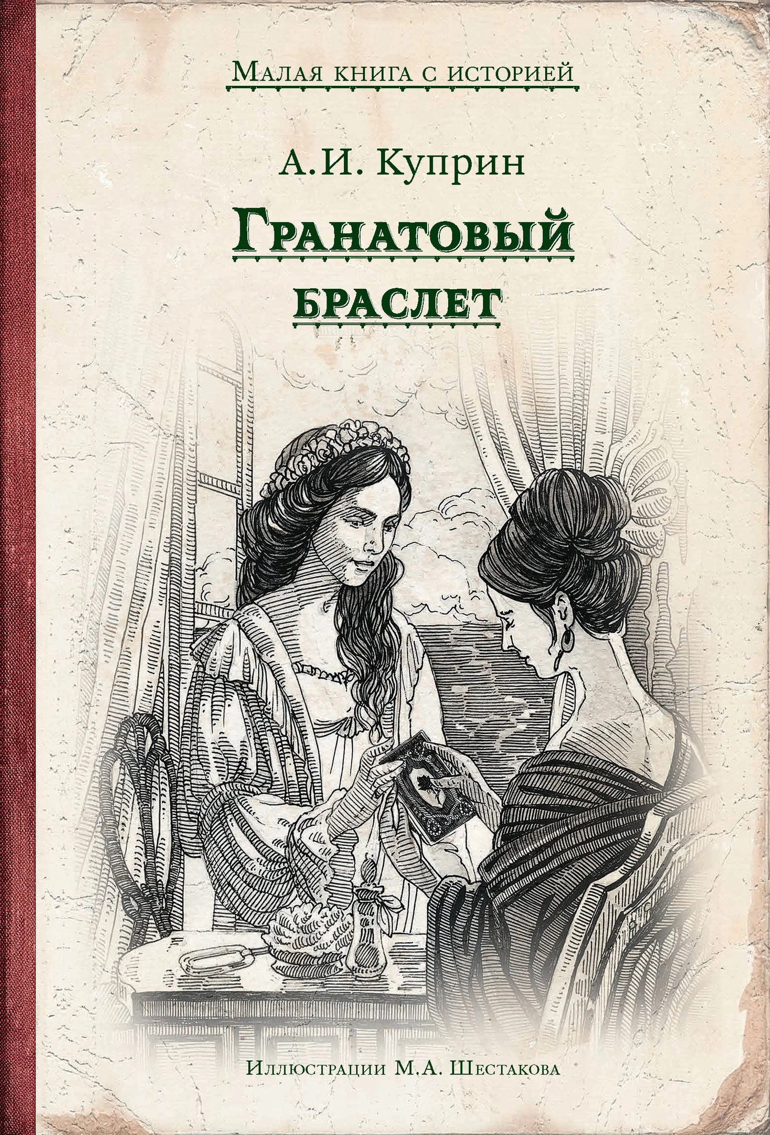 Обложка Гранатовый браслет
