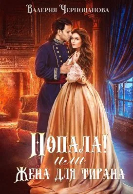 Обложка Попала, или Жена для тирана